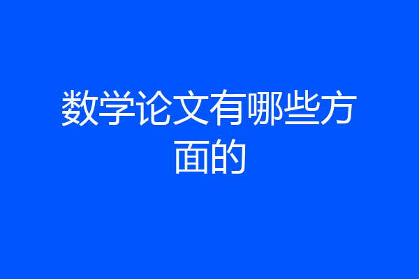 数学论文有哪些方面的