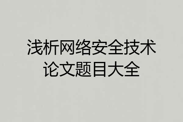 浅析网络安全技术论文题目大全