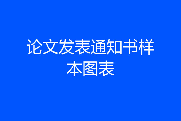 论文发表通知书样本图表