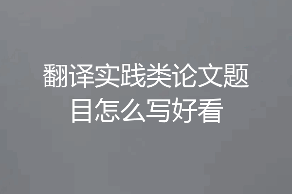 翻译实践类论文题目怎么写好看