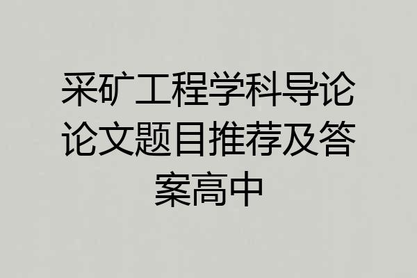 采矿工程学科导论论文题目推荐及答案高中