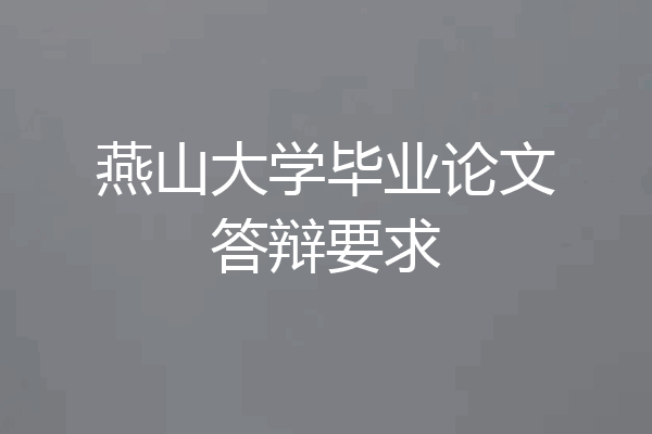 燕山大学毕业论文答辩要求