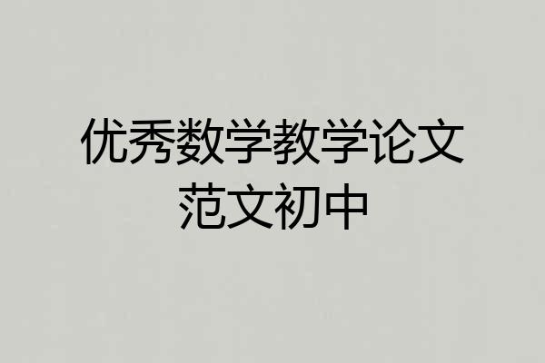 优秀数学教学论文范文初中