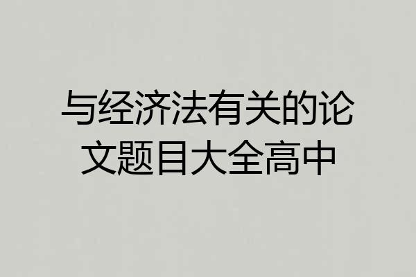 与经济法有关的论文题目大全高中