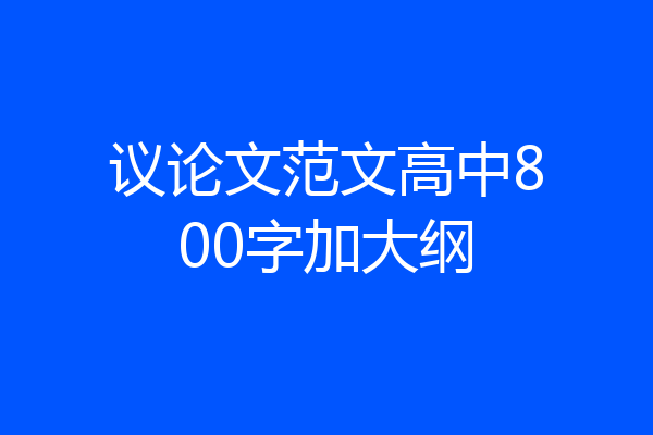 议论文范文高中800字加大纲
