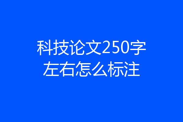 科技论文250字左右怎么标注