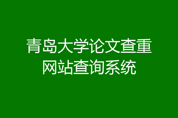 青岛大学论文查重网站查询系统