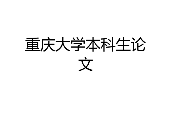 重庆大学本科生论文