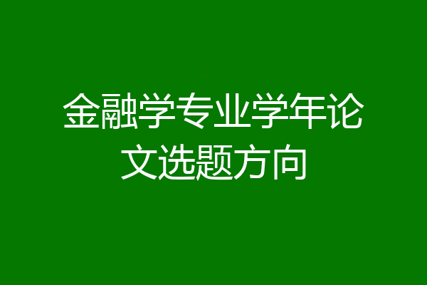 金融学专业学年论文选题方向