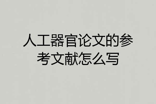 人工器官论文的参考文献怎么写