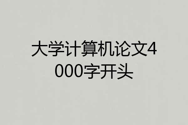 大学计算机论文4000字开头