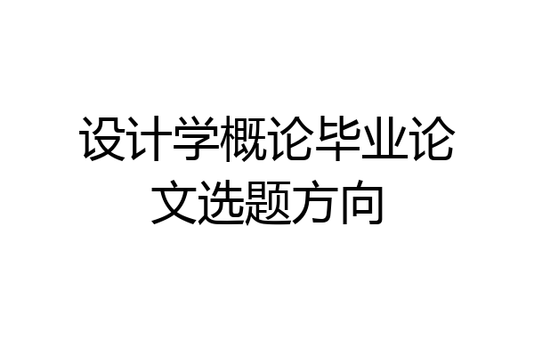 设计学概论毕业论文选题方向