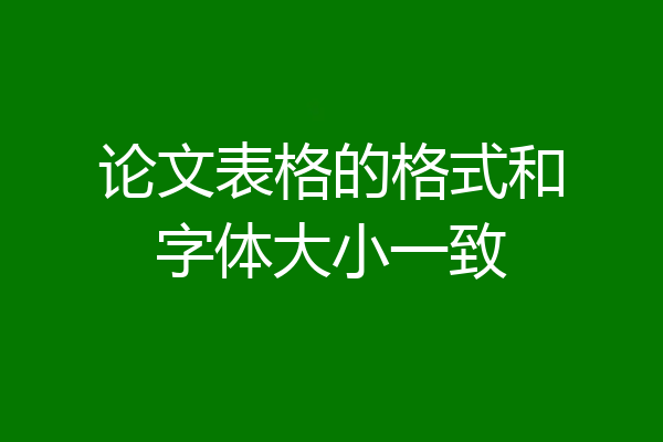 论文表格的格式和字体大小一致