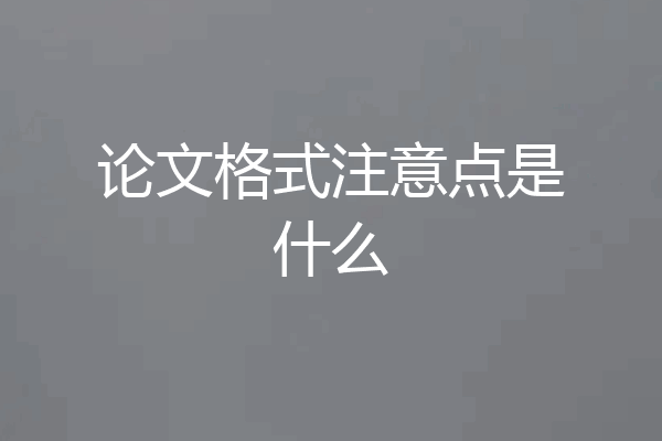 论文格式注意点是什么