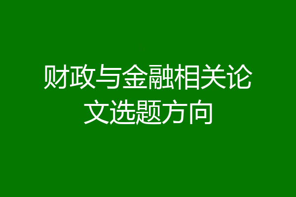 财政与金融相关论文选题方向