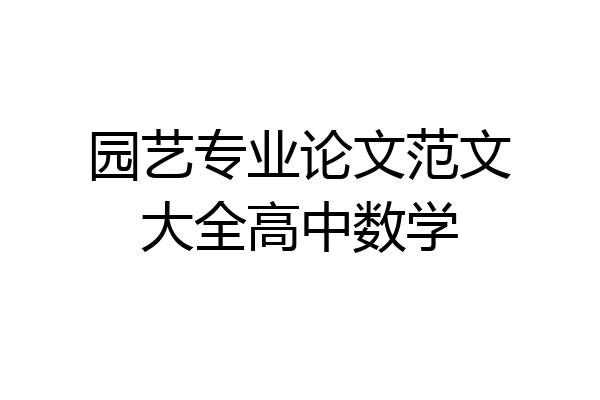 园艺专业论文范文大全高中数学
