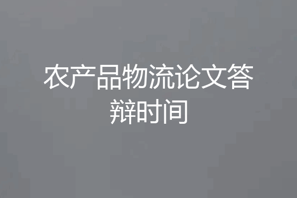 农产品物流论文答辩时间