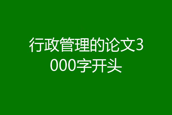 行政管理的论文3000字开头