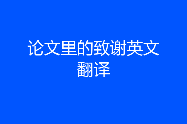 论文里的致谢英文翻译