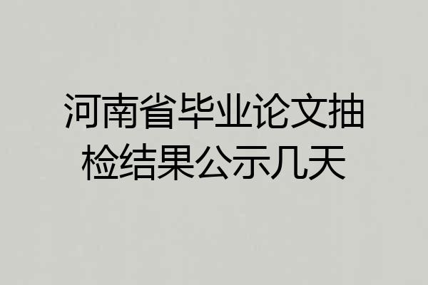 河南省毕业论文抽检结果公示几天