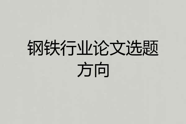 钢铁行业论文选题方向