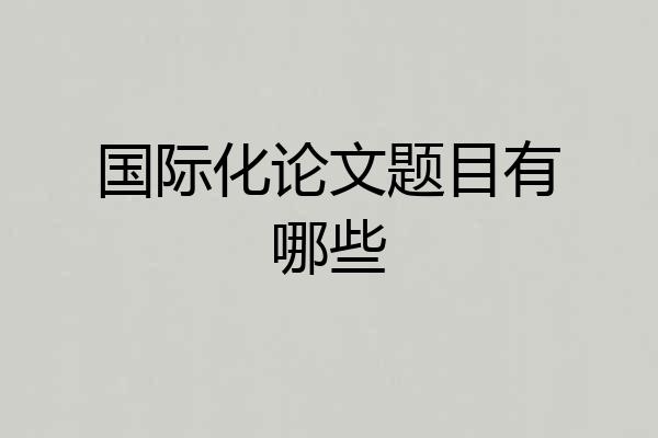 国际化论文题目有哪些