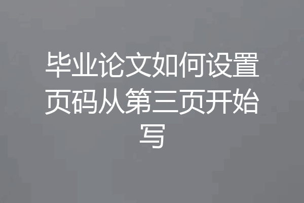 毕业论文如何设置页码从第三页开始写