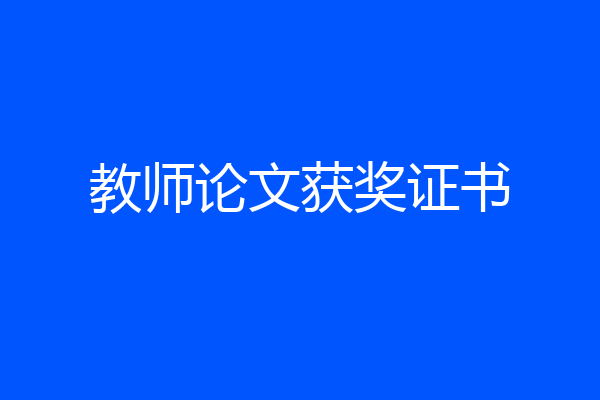 教师论文获奖证书