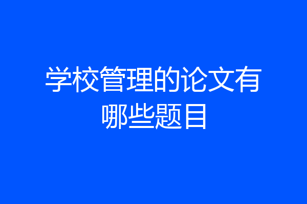 学校管理的论文有哪些题目