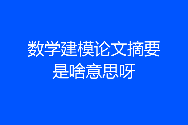 数学建模论文摘要是啥意思呀