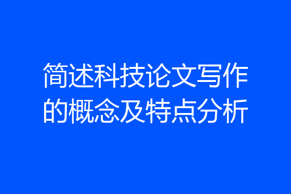 简述科技论文写作的概念及特点分析