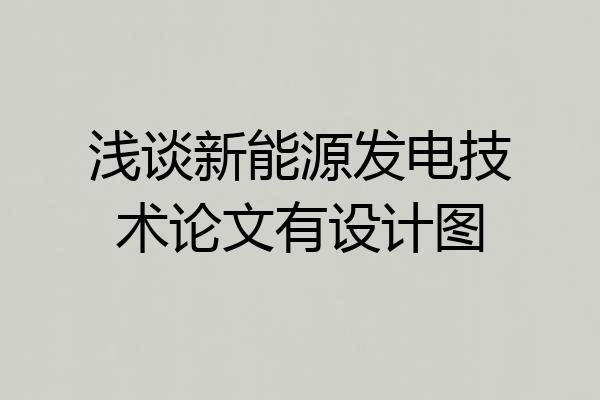 浅谈新能源发电技术论文有设计图
