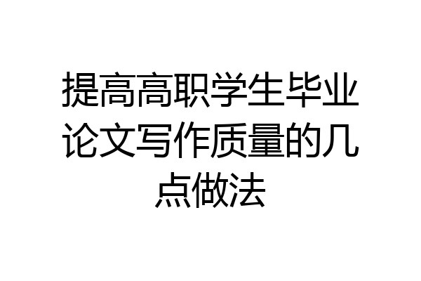 提高高职学生毕业论文写作质量的几点做法