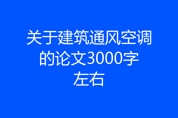 关于建筑通风空调的论文3000字左右