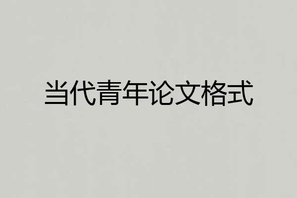 当代青年论文格式