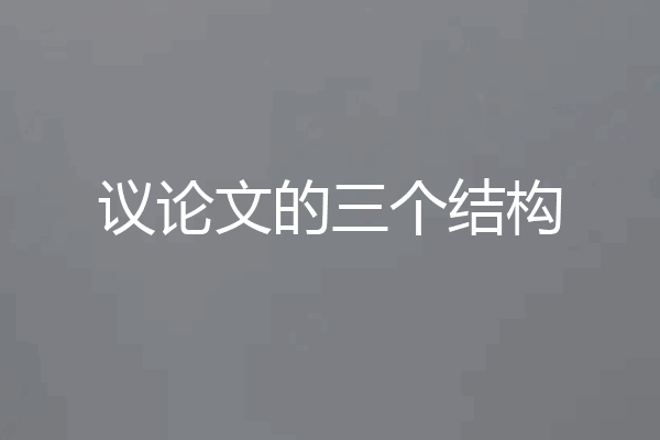 议论文的三个结构