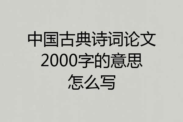 中国古典诗词论文2000字的意思怎么写