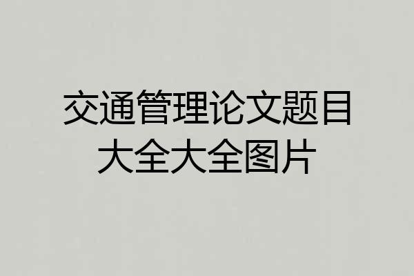 交通管理论文题目大全大全图片