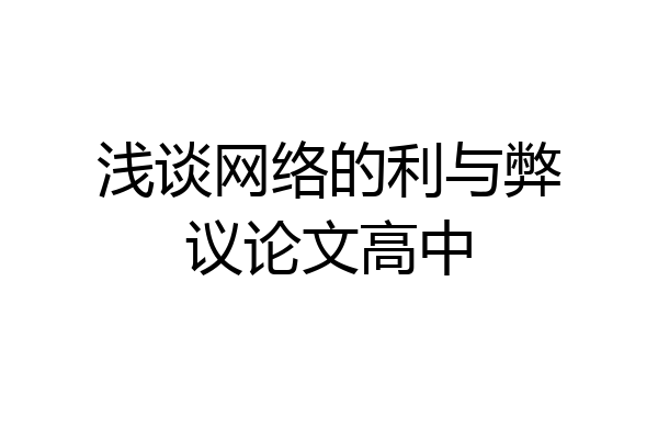 浅谈网络的利与弊议论文高中