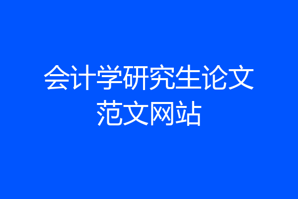 会计学研究生论文范文网站