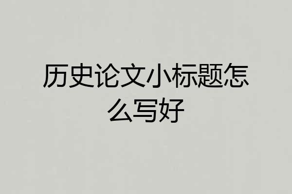 历史论文小标题怎么写好