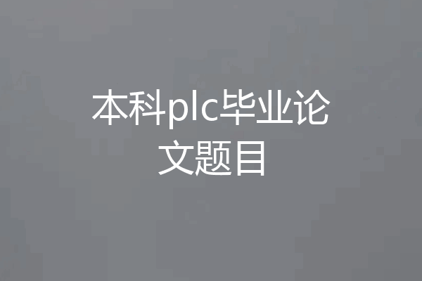 本科plc毕业论文题目