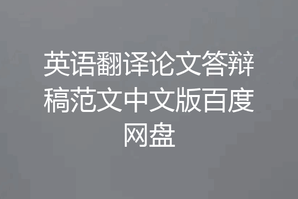 英语翻译论文答辩稿范文中文版百度网盘