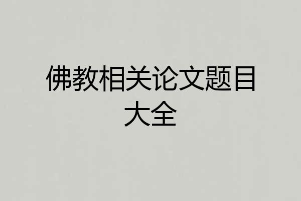 佛教相关论文题目大全