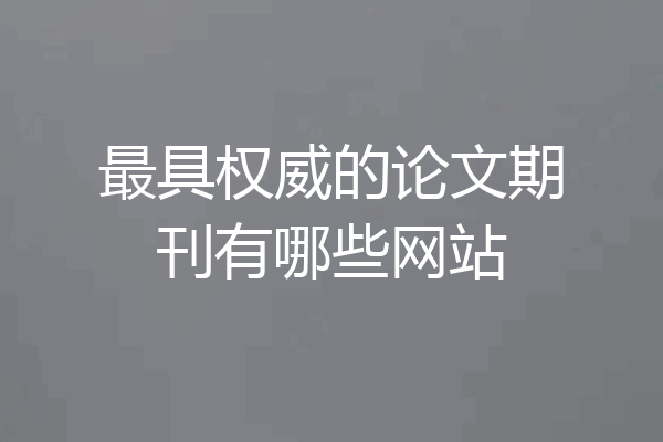 最具权威的论文期刊有哪些网站