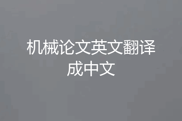 机械论文英文翻译成中文