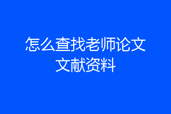 怎么查找老师论文文献资料