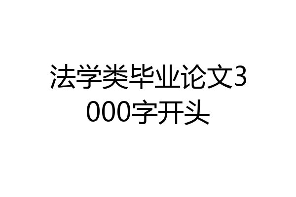 法学类毕业论文3000字开头