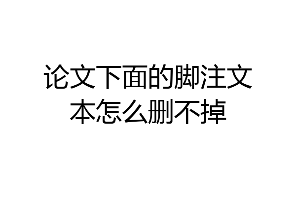 论文下面的脚注文本怎么删不掉