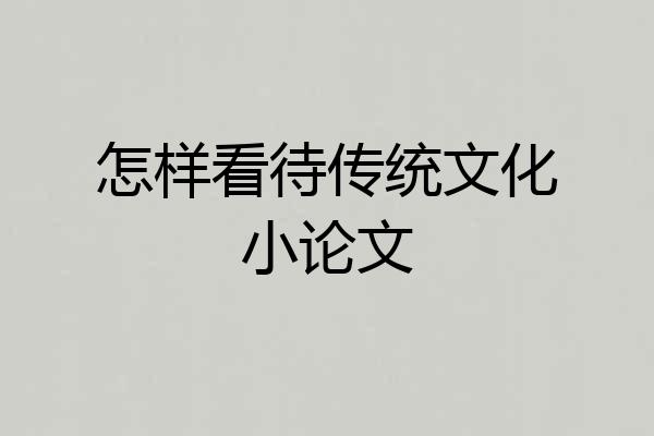 怎样看待传统文化小论文
